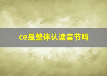 ce是整体认读音节吗