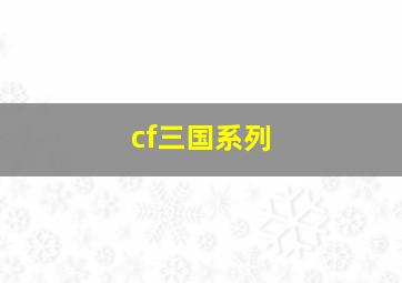 cf三国系列