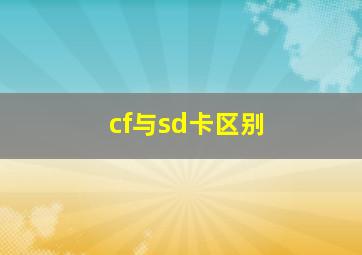 cf与sd卡区别