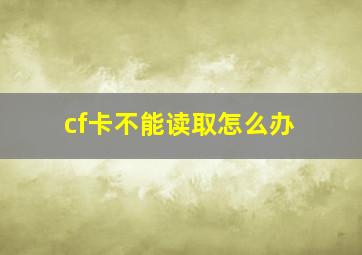 cf卡不能读取怎么办