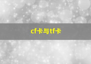 cf卡与tf卡