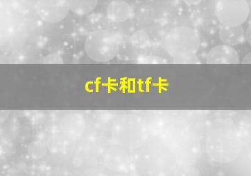 cf卡和tf卡