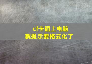 cf卡插上电脑就提示要格式化了