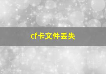 cf卡文件丢失