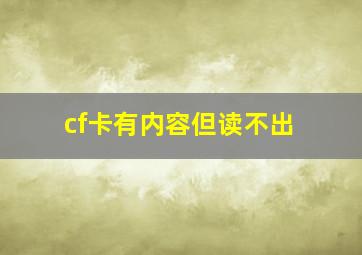 cf卡有内容但读不出