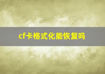 cf卡格式化能恢复吗