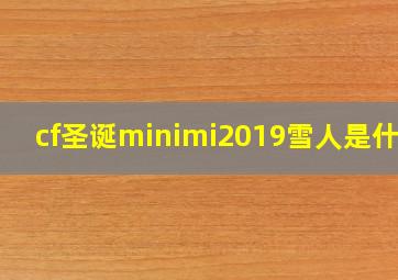 cf圣诞minimi2019雪人是什么