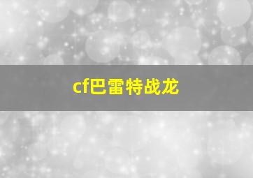 cf巴雷特战龙