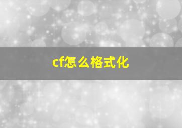 cf怎么格式化