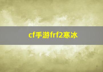 cf手游frf2寒冰