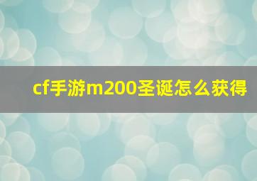 cf手游m200圣诞怎么获得