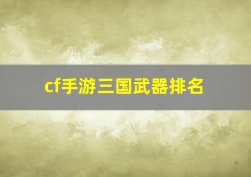 cf手游三国武器排名