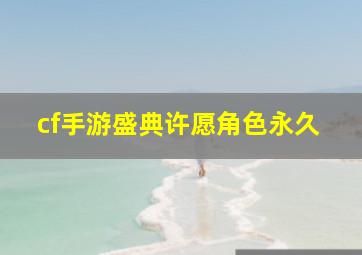 cf手游盛典许愿角色永久