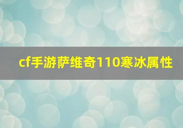 cf手游萨维奇110寒冰属性