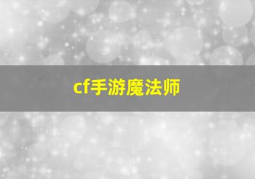 cf手游魔法师