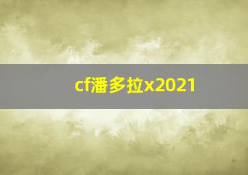 cf潘多拉x2021