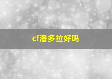 cf潘多拉好吗