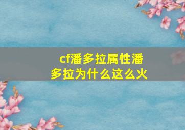 cf潘多拉属性潘多拉为什么这么火