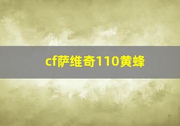 cf萨维奇110黄蜂