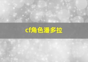 cf角色潘多拉