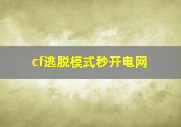 cf逃脱模式秒开电网