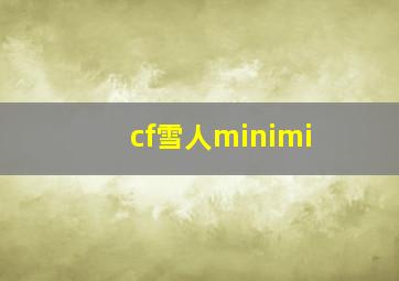 cf雪人minimi