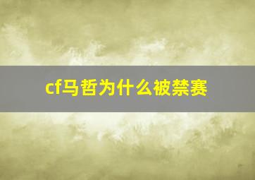 cf马哲为什么被禁赛