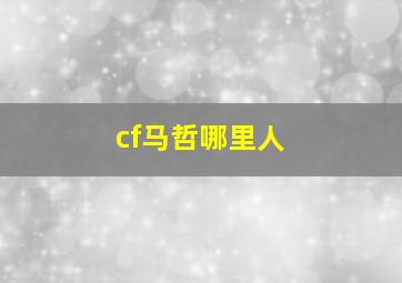 cf马哲哪里人