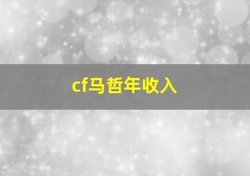 cf马哲年收入