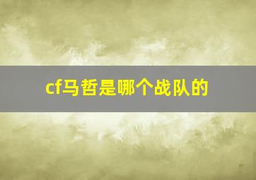 cf马哲是哪个战队的