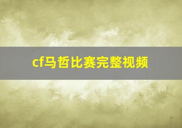 cf马哲比赛完整视频