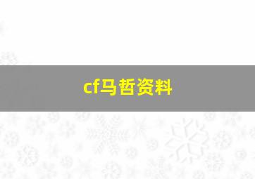 cf马哲资料