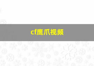 cf鹰爪视频