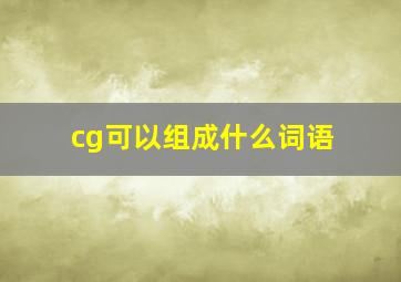 cg可以组成什么词语