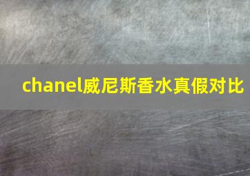 chanel威尼斯香水真假对比