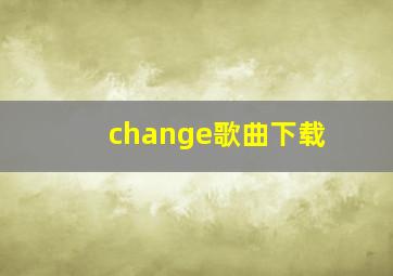 change歌曲下载