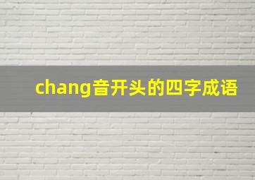 chang音开头的四字成语