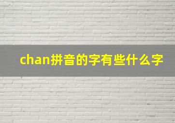 chan拼音的字有些什么字