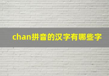 chan拼音的汉字有哪些字