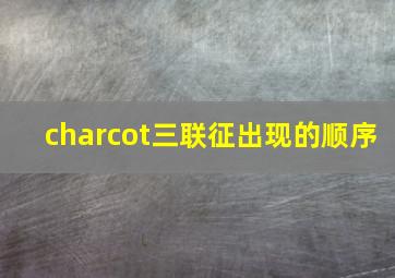 charcot三联征出现的顺序