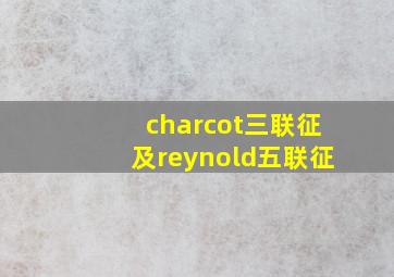 charcot三联征及reynold五联征