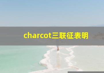 charcot三联征表明