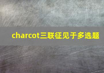 charcot三联征见于多选题