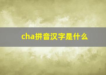 cha拼音汉字是什么