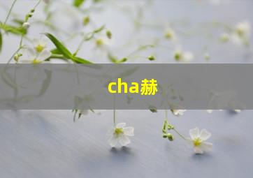 cha赫