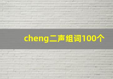 cheng二声组词100个