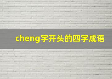 cheng字开头的四字成语