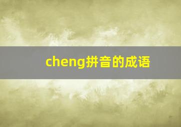 cheng拼音的成语