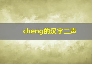 cheng的汉字二声