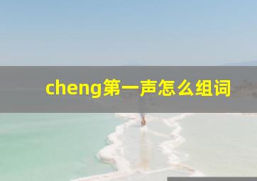 cheng第一声怎么组词